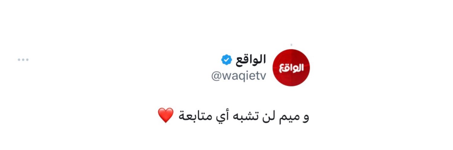مـيم الـشمري☪︎'s banner