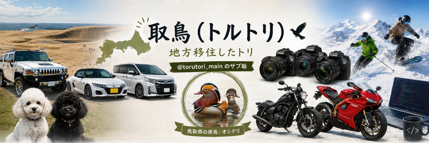 取鳥（トルトリ）のサブ's banner