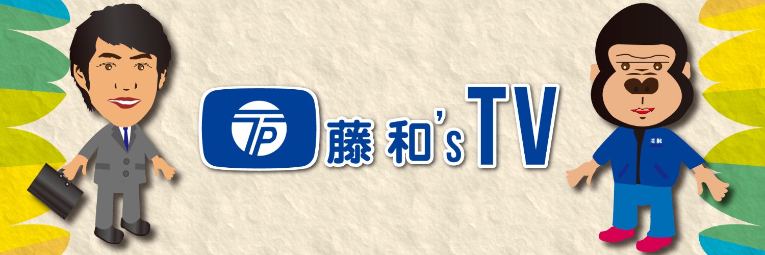 印刷系YouTuber『藤和's TV』のスズキン&ごりさん's banner