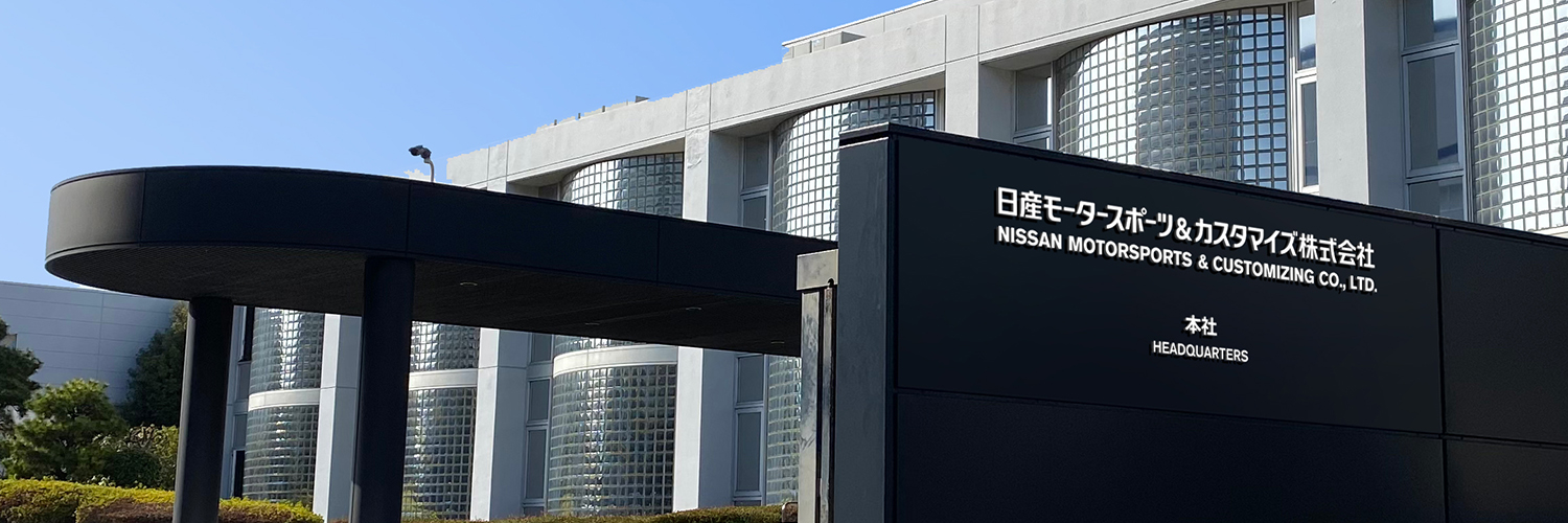 日産モータースポーツ&カスタマイズ株式会社's banner