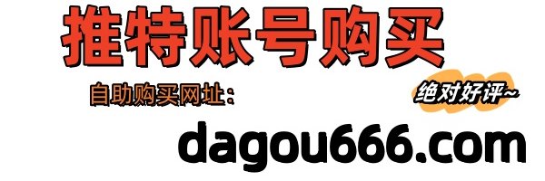 推特账号购买's banner