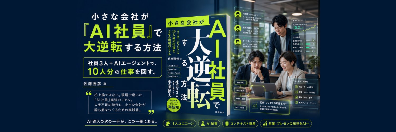 佐藤 勝彦（TANREN_CEO)┃生成AIエバンジェリスト's banner