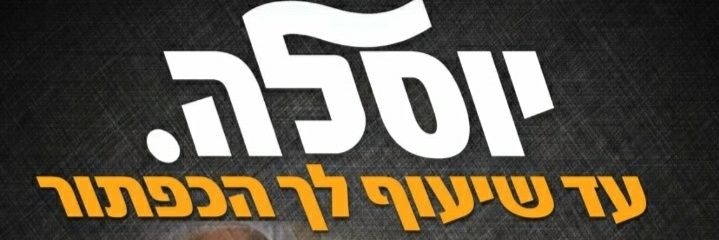יוסלה ברגמן🇮🇱's banner