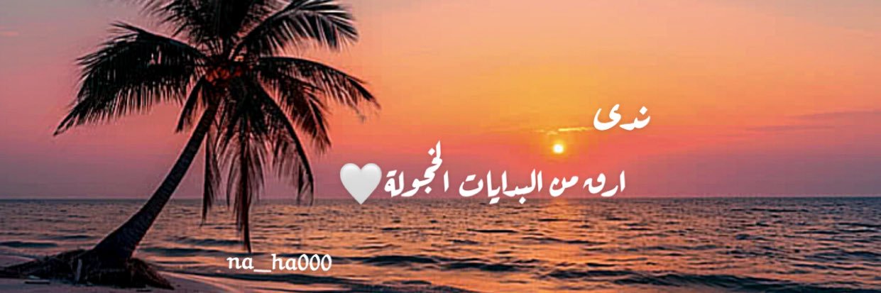 خجل 🤍 ‿ 🤍's banner
