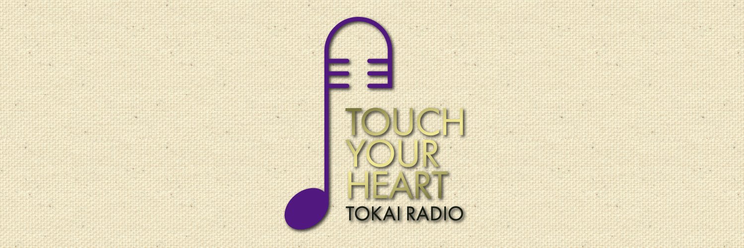 TOKAI RADIO【公式】FM92.9MHz/AM1332kHz's banner