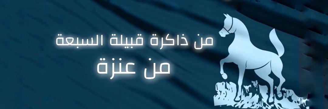 من ذاكرة قبيلة السبعة من عنزة's banner