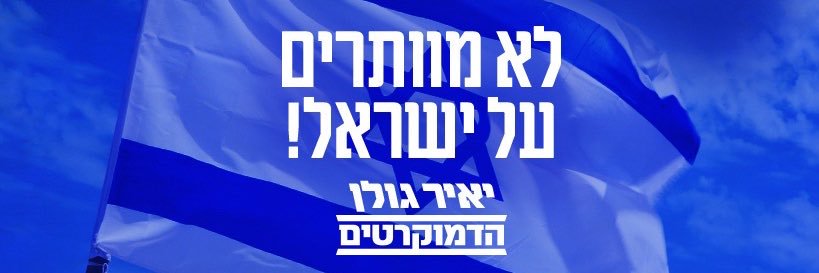 Yair Golan - יאיר גולן's banner