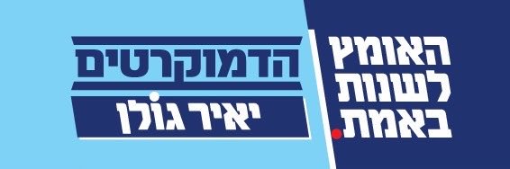 Yair Golan - יאיר גולן's banner