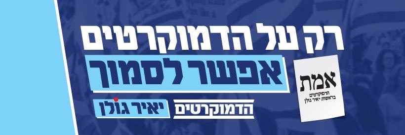 Yair Golan - יאיר גולן's banner