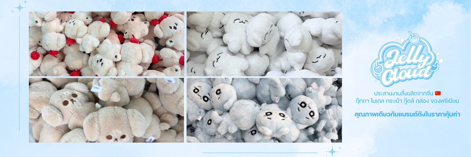 jelly⛅️ ดีลเกา ดีลจีน's banner
