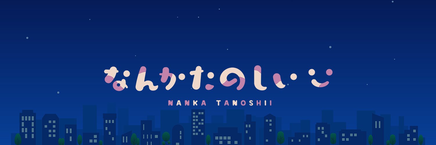 よしだ（なんかたのしい株式会社）'s banner