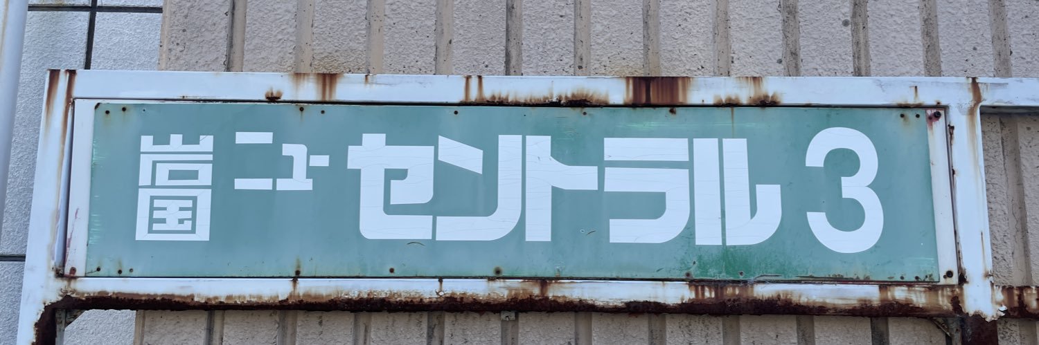 織田 聖一(オダ・ショウイチ)'s banner