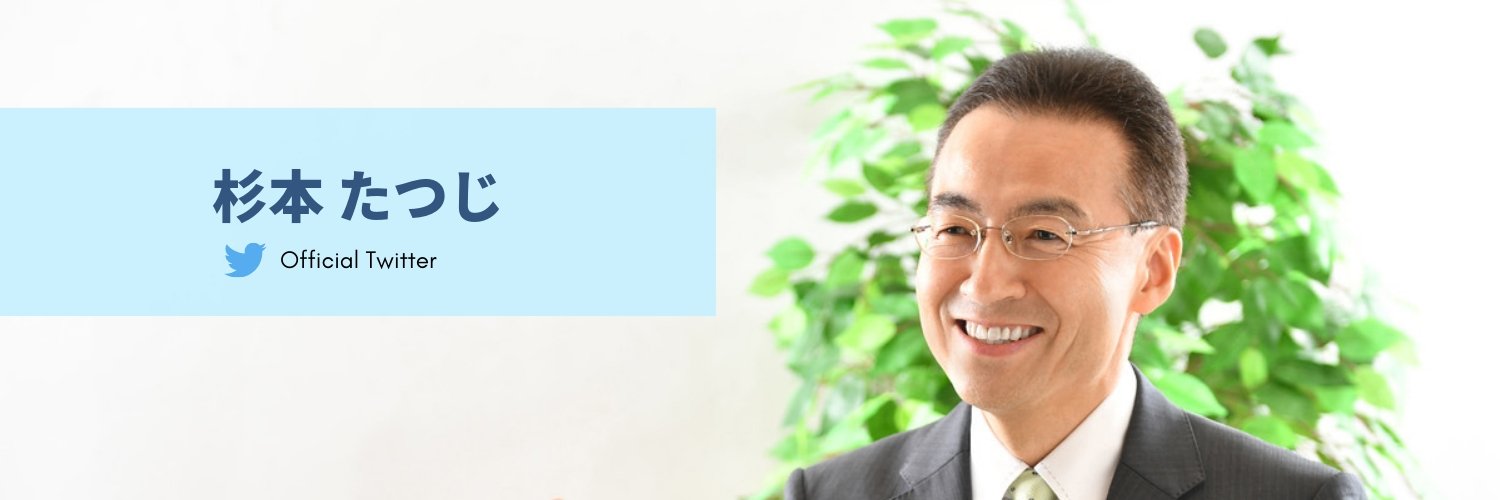 杉本たつじ(福井県知事)'s banner