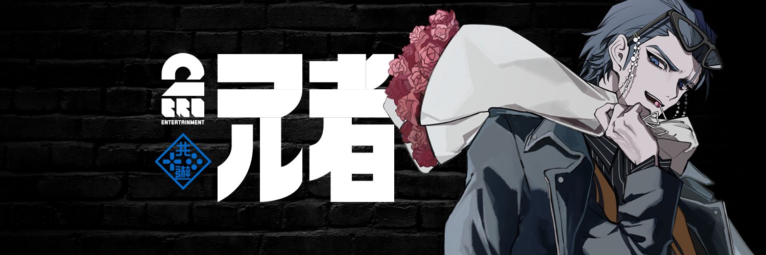兄者's banner