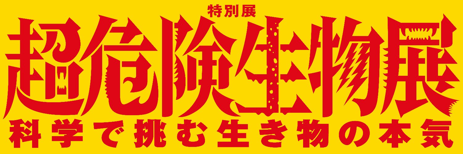 【閉幕】超危険生物展's banner