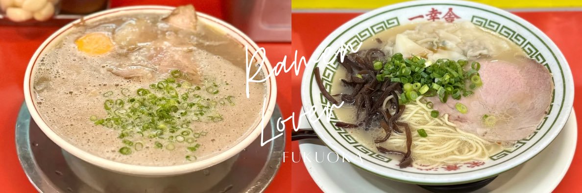 ラーログ/ラーメンマニア【博多のススリスト】's banner