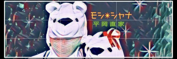モシ・シャナ（平岡 直家）'s banner
