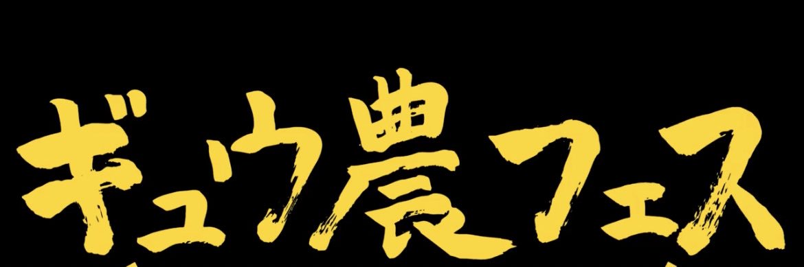 ギュウ農フェス's banner