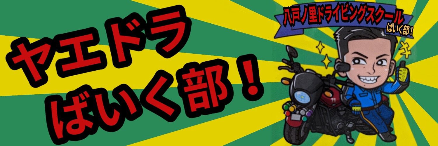 やえどらバイク's banner