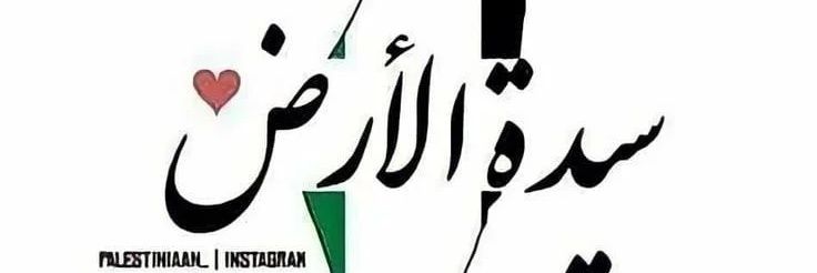 أم ليث كنعان's banner