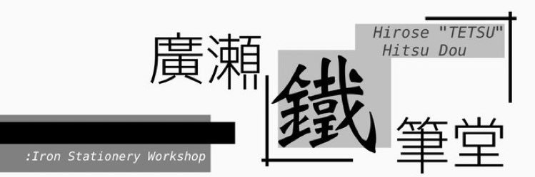 廣瀬鐵筆堂's banner