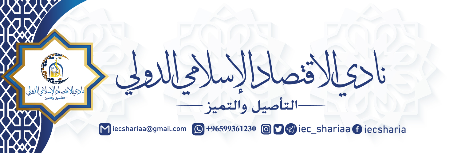 نادي الاقتصاد الإسلامي الدولي's banner