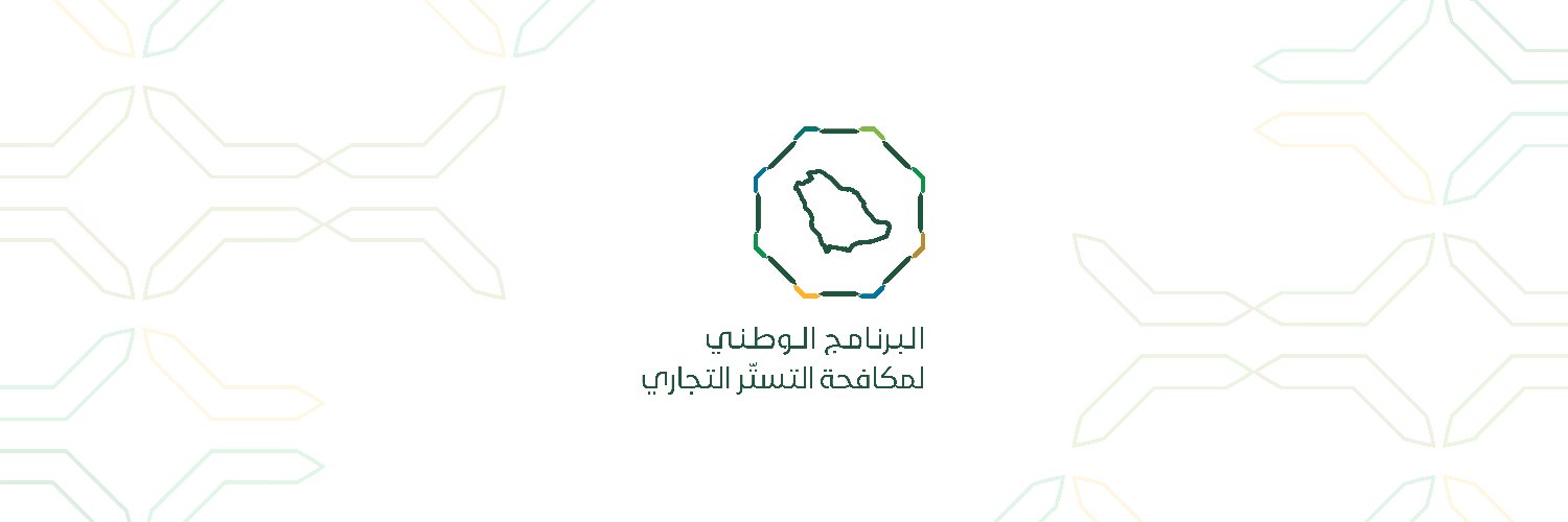 البرنامج الوطني لمكافحة التستر التجاري's banner