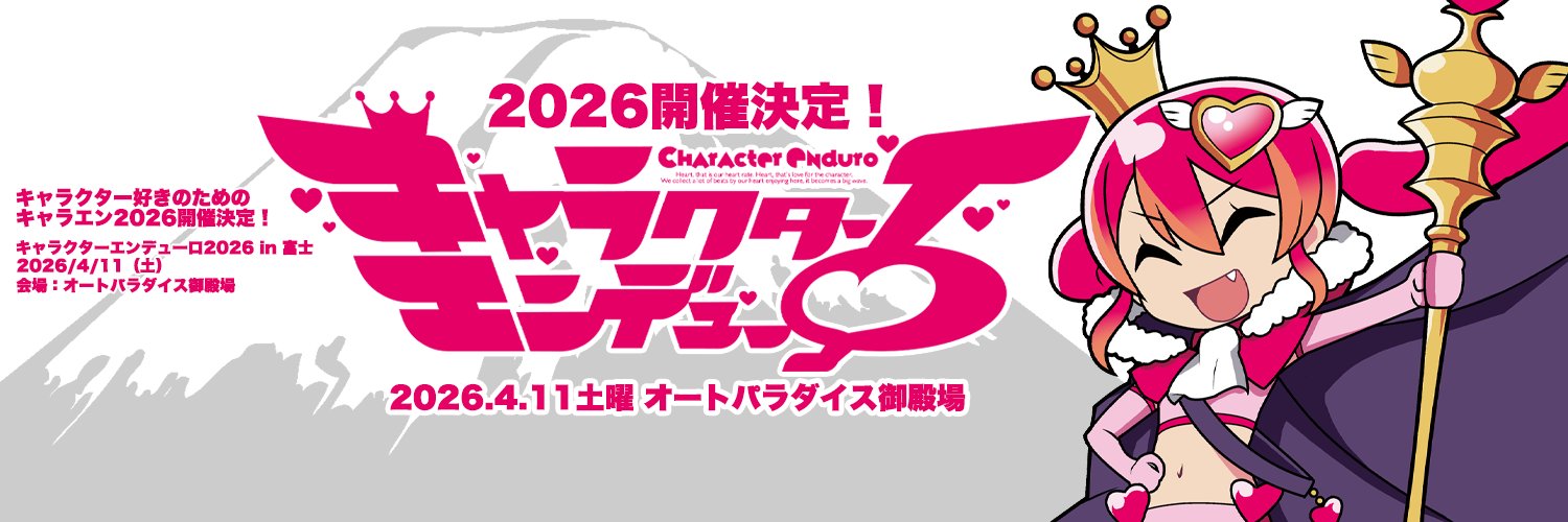 キャラクターエンデューロ2026 in 富士's banner