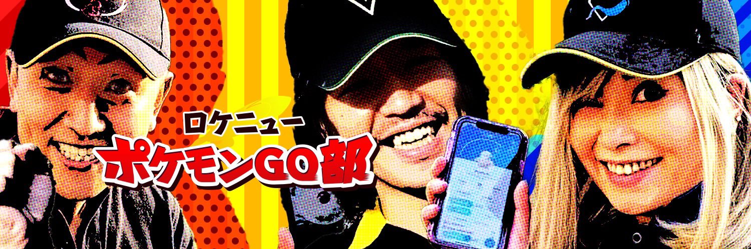ポケモンGO部＠ロケットニュース24's banner