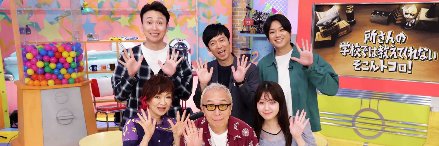 所さんのそこんトコロ！'s banner