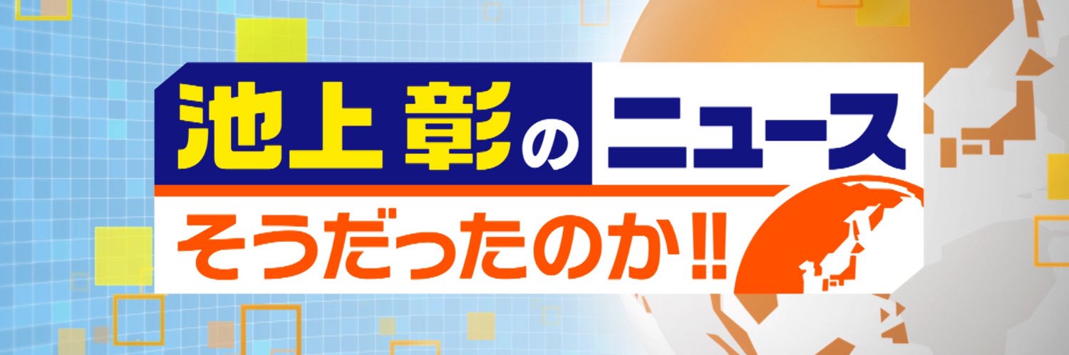 「池上彰のニュースそうだったのか!!」テレ朝公式/TV ASAHI -Ikegami News's banner