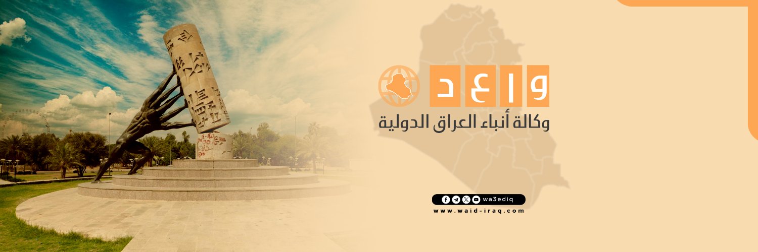 وكالة أنباء العراق الدولية - واعد's banner
