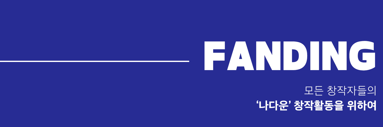 팬딩 FANDING's banner