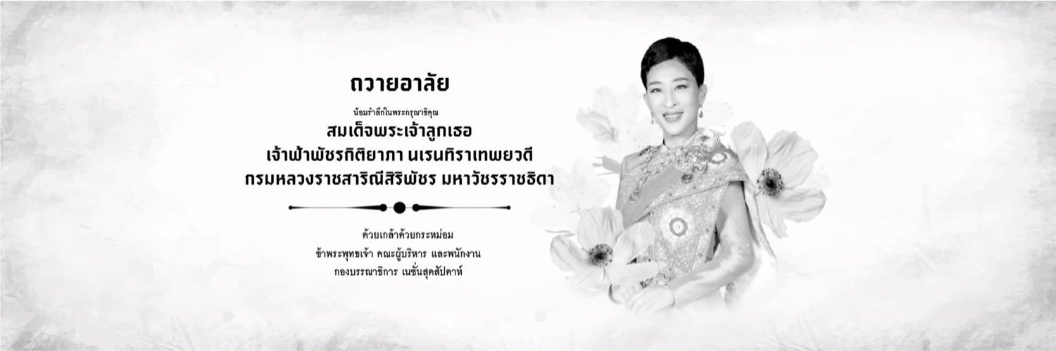 เนชั่นสุดสัปดาห์'s banner