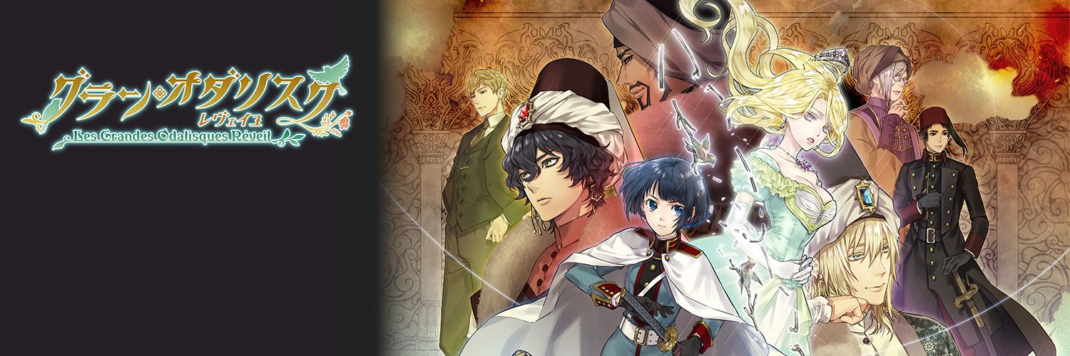 グラン・オダリスク レヴェイユ 公式's banner