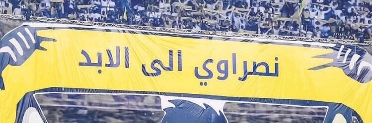 " ابو محمد " 💙💛's banner