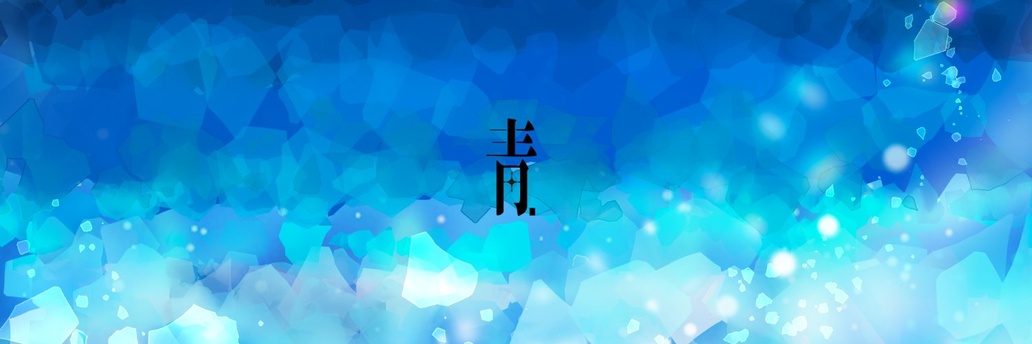まきゃヴぇり/青の隣's banner