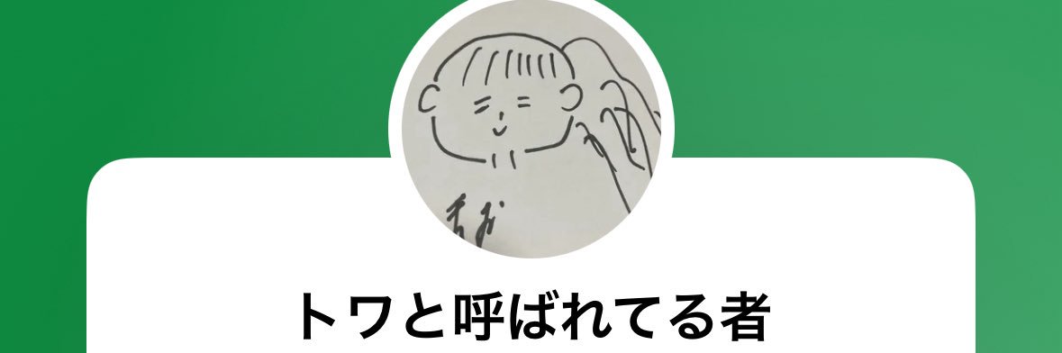 トワ's banner