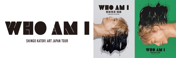 香取慎吾個展『WHO AM I』【公式】's banner