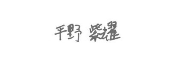 平 野 ゆ ま's banner