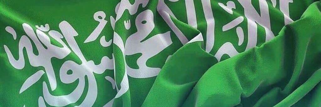 ابو زايـد🇸🇦's banner