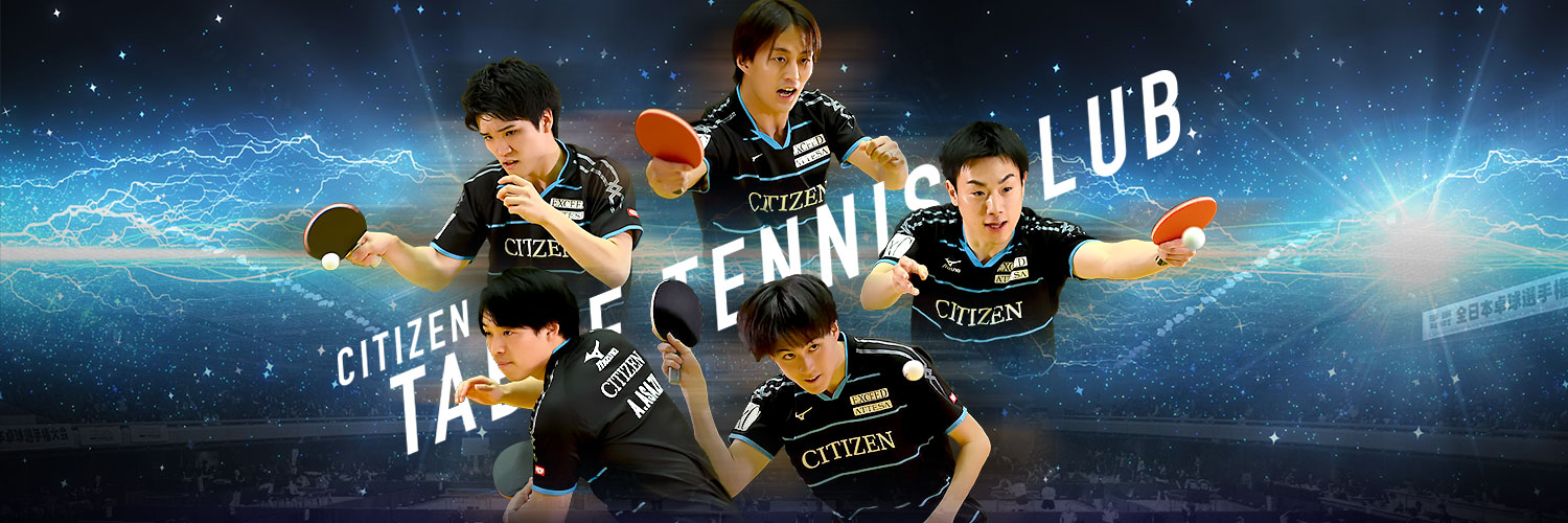 シチズン卓球部公式アカウント's banner