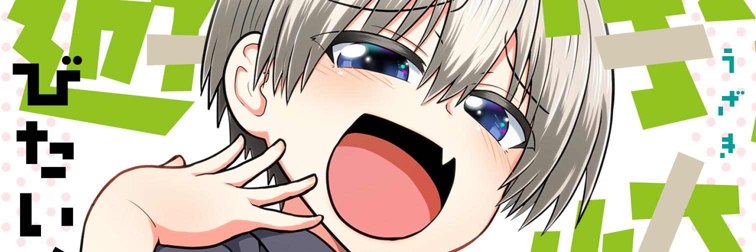 「宇崎ちゃんは遊びたい！」公式's banner
