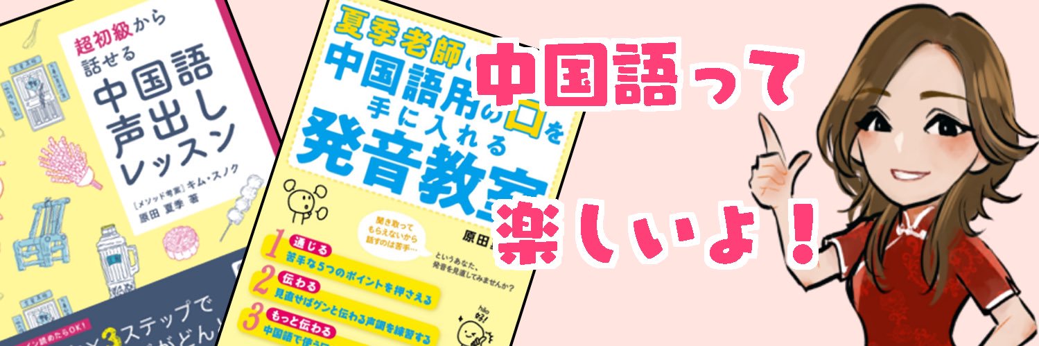 夏季老師🀄日本人中国語講師's banner