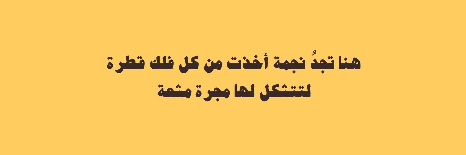 أنفال نجم⭐️'s banner