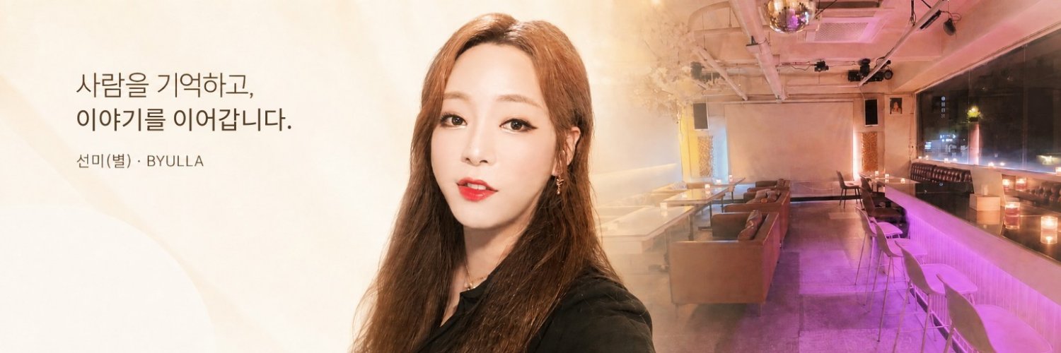 선미(별) / 별라_BYULLA /'s banner