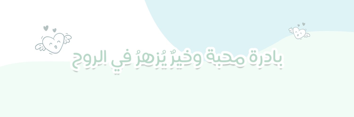 أمــل 🪞's banner
