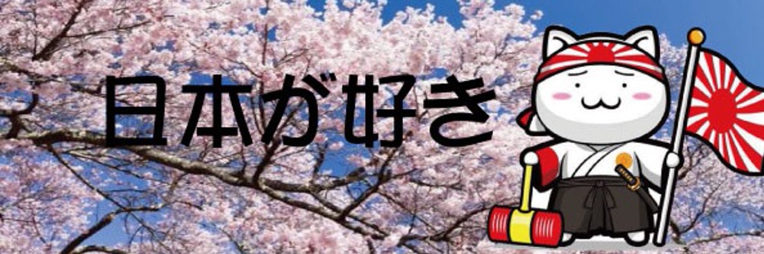 Janhide🇯🇵にゃんこの下僕:日本保守党員…チーム神奈川　fellowsHAMA発起人's banner