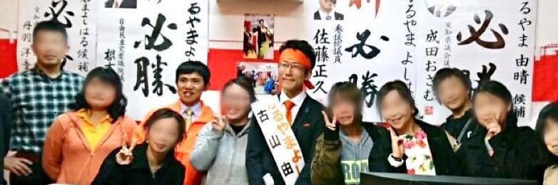 古山よしはる（豊橋市／暮らしと絆を守る。郷土の誇りと価値を高める。）'s banner