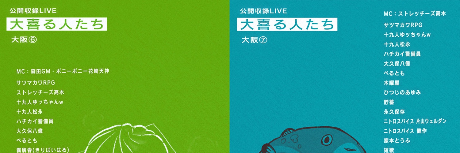 大喜る人たち（大喜利動画）'s banner
